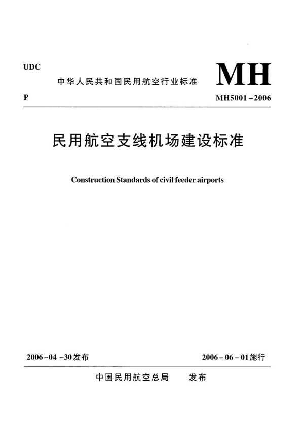 民用航空支线机场建设标准 含2015年 第一修订案 (MH 5023-2006)