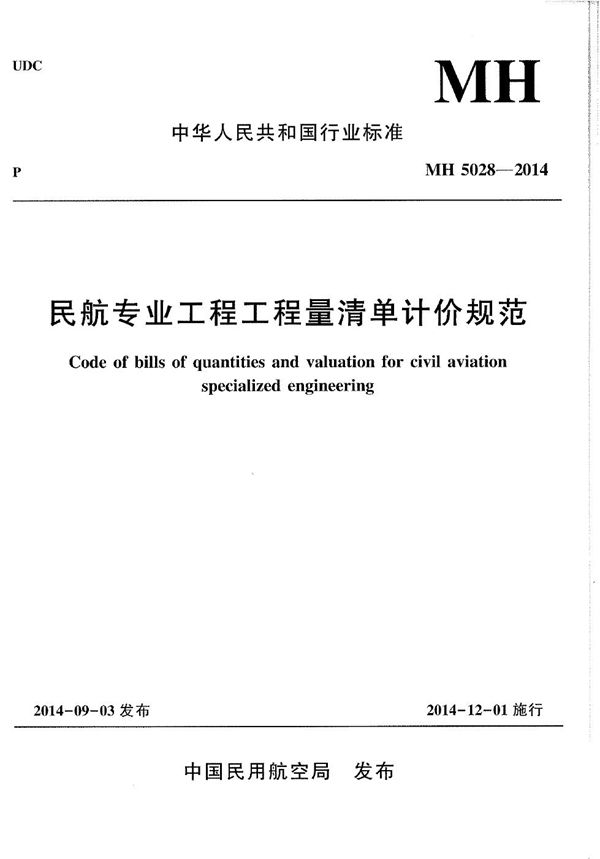 民航专业工程工程量清单计价规范 (MH 5028-2014)