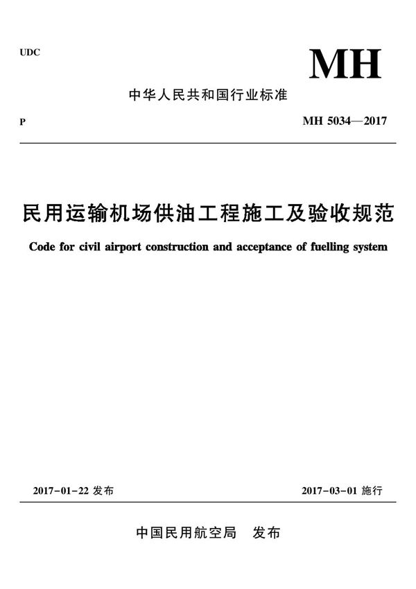 民用运输机场供油工程施工及验收规范 (MH 5034-2017)