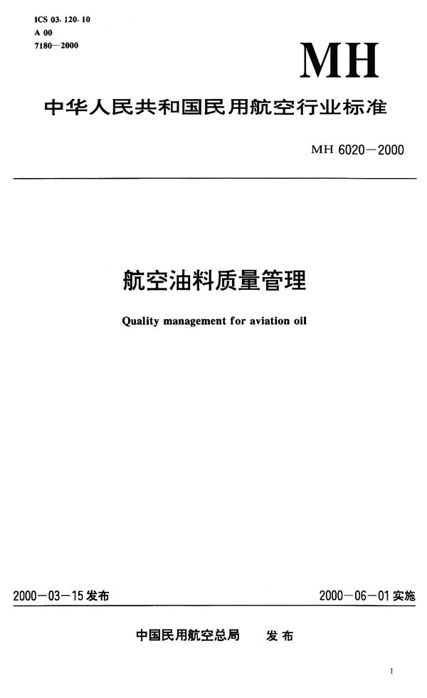 航空油料质量管理 (MH 6020-2000）