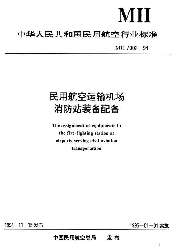 民用航空运输机场消防站装备配备 (MH 7002-1994）