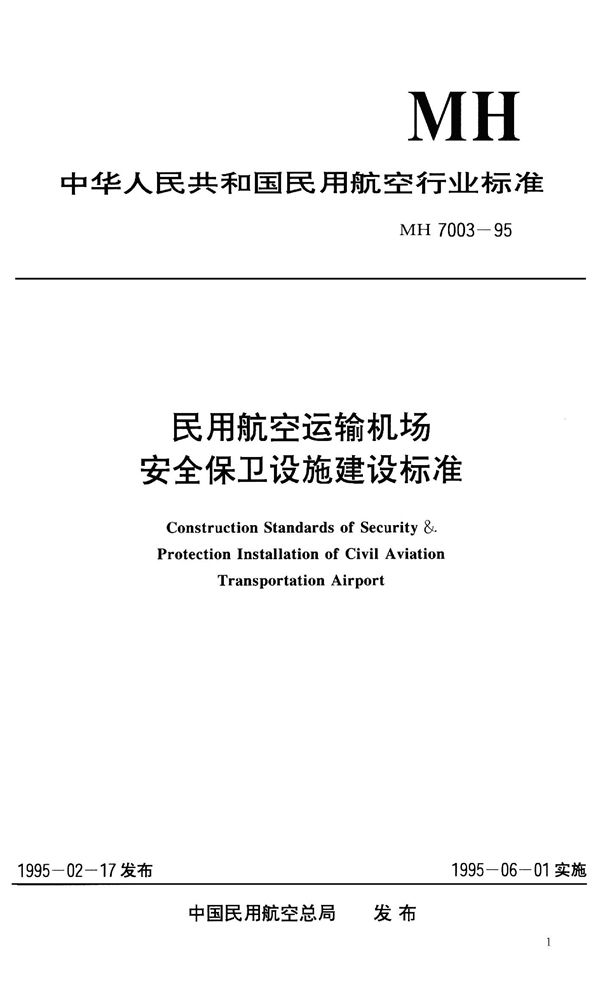 民用航空运输机场安全保卫设施建设标准 (MH 7003-1995）