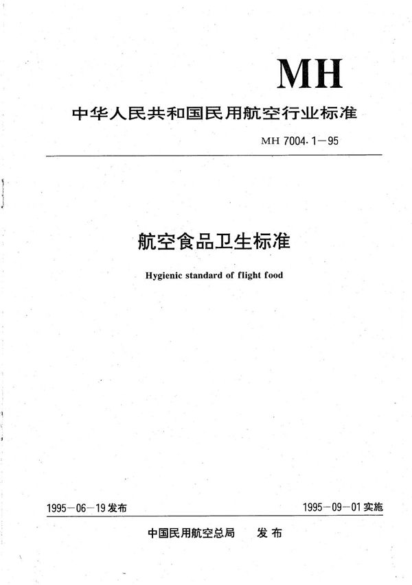 航空食品卫生标准 (MH 7004.1-1995）