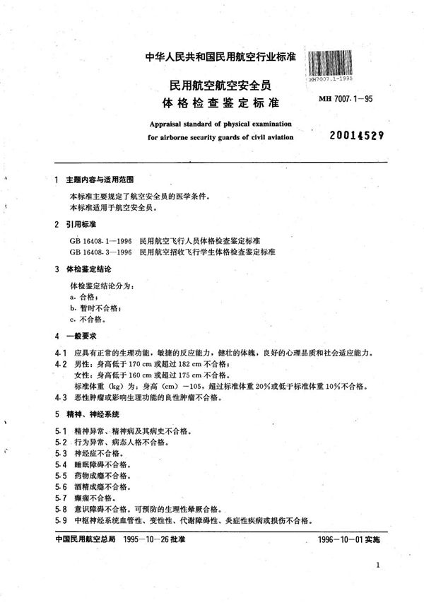 民用航空空中安全员体格检查鉴定标准 (MH 7007.1-1995）