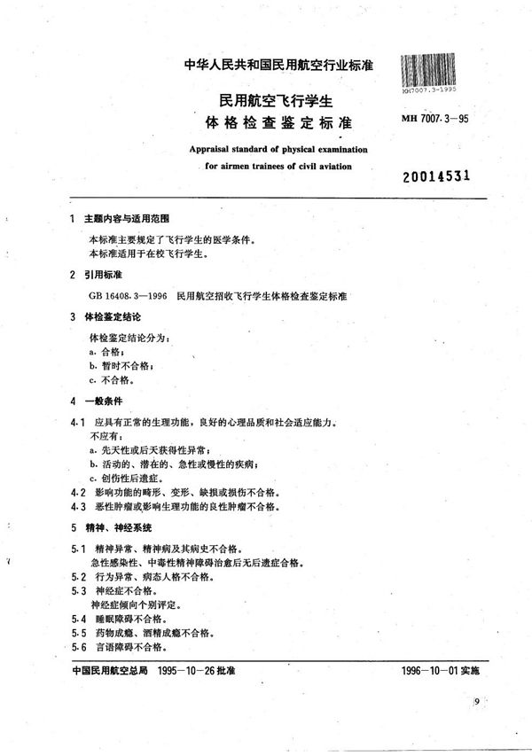 民用航空飞行学生体格检查鉴定标准 (MH 7007.3-1995）