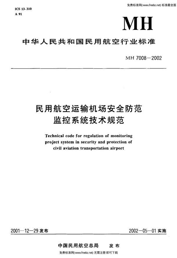 民用航空运输机场安全防范监控系统技术规范 (MH 7008-2002)