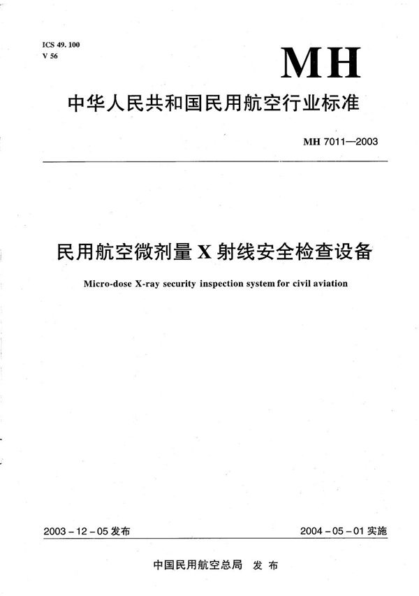 民用航空微剂量X射线安全检查设备 (MH 7011-2003）