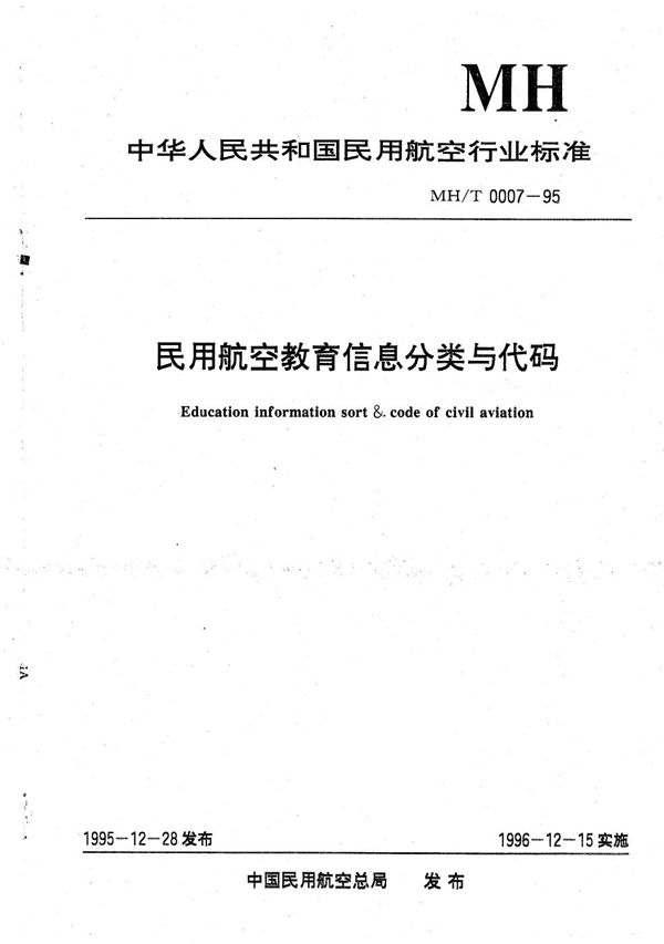 民用航空教育信息分类与代码 (MH/T 0007-1995）