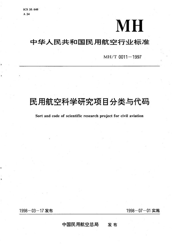 民用航空科学研究项目分类与代码 (MH/T 0011-1997）