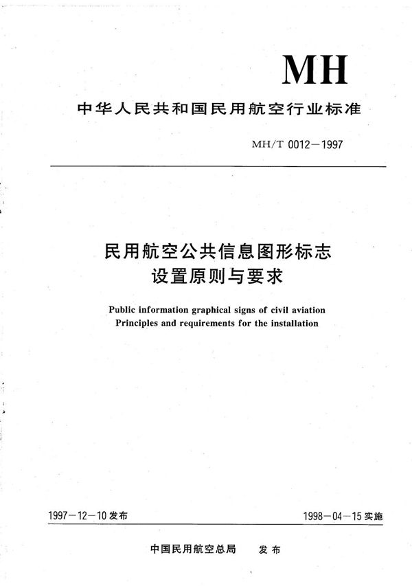 民用航空公共信息图形标志设置原则与要求 (MH/T 0012-1997）