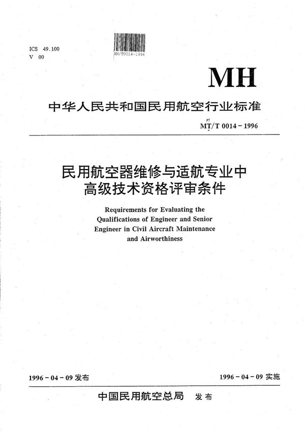 民用航空器维修与适航专业中、高级技术资格评审条件 (MH/T 0014-1996）