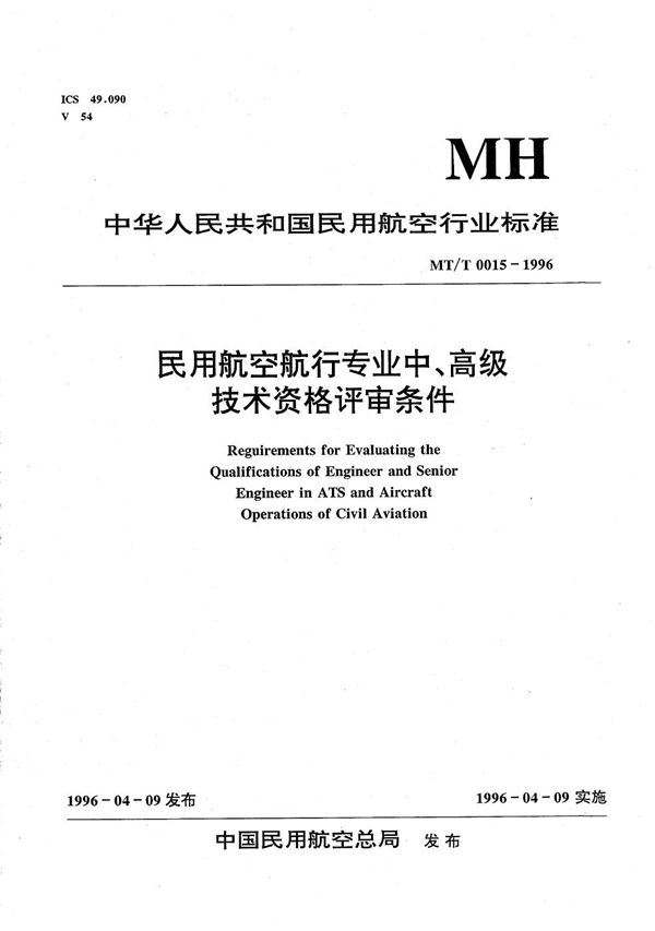 民用航空航行专业中、高级技术资格评审条件 (MH/T 0015-1996）