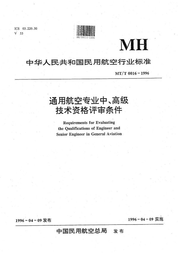 通用航空专业中、高级技术资格评审条件 (MH/T 0016-1996）