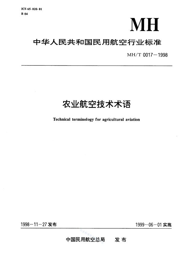 农业航空技术术语 (MH/T 0017-1998)