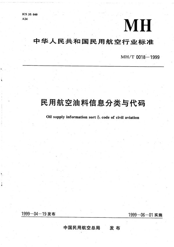 民用航空油料信息分类与代码 (MH/T 0018-1999）