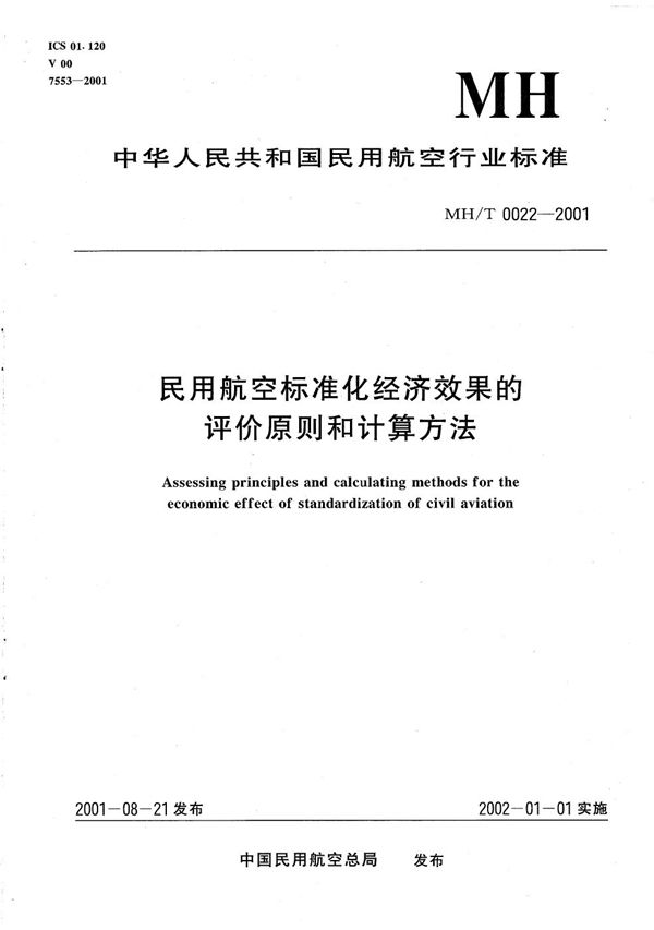 民用航空标准化经济效果的评价原则和计算方法 (MH/T 0022-2001）