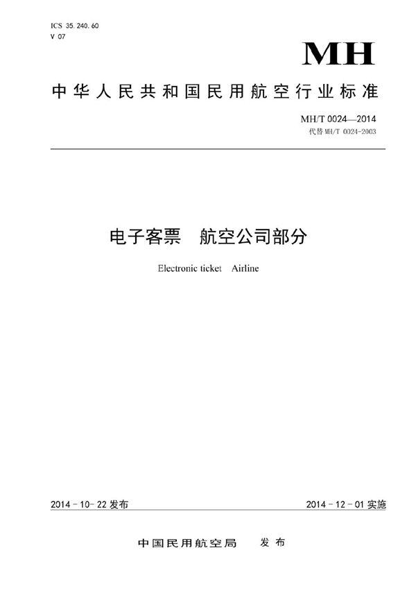 电子客票 航空公司部分 (MH/T 0024-2014）