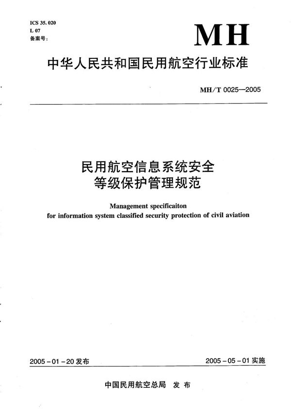 民用航空信息系统安全等级保护管理规范 (MH/T 0025-2005）