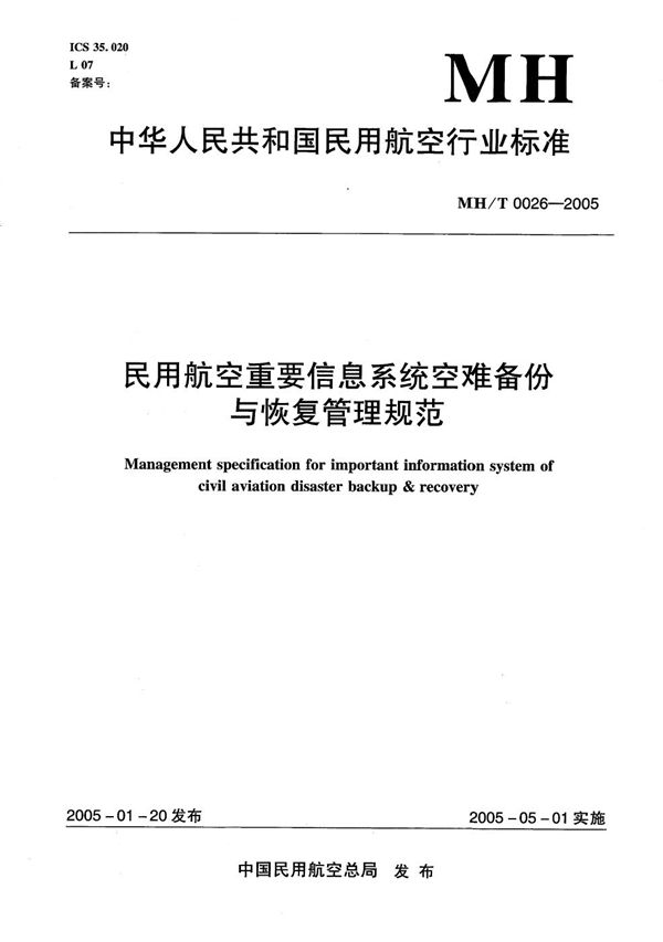 民用航空重要信息系统灾难备份与恢复管理规范 (MH/T 0026-2005）