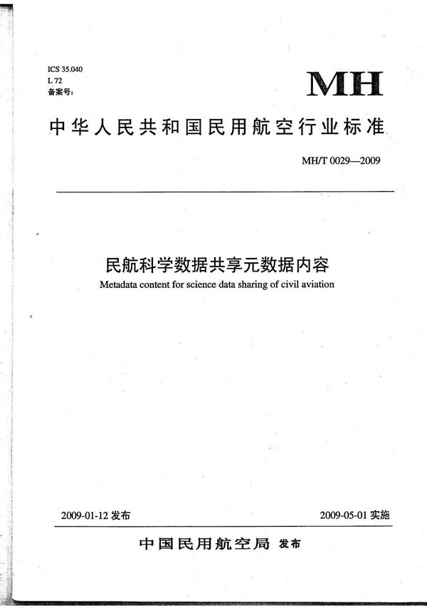 民航科学数据共享元数据内容 (MH/T 0029-2009）