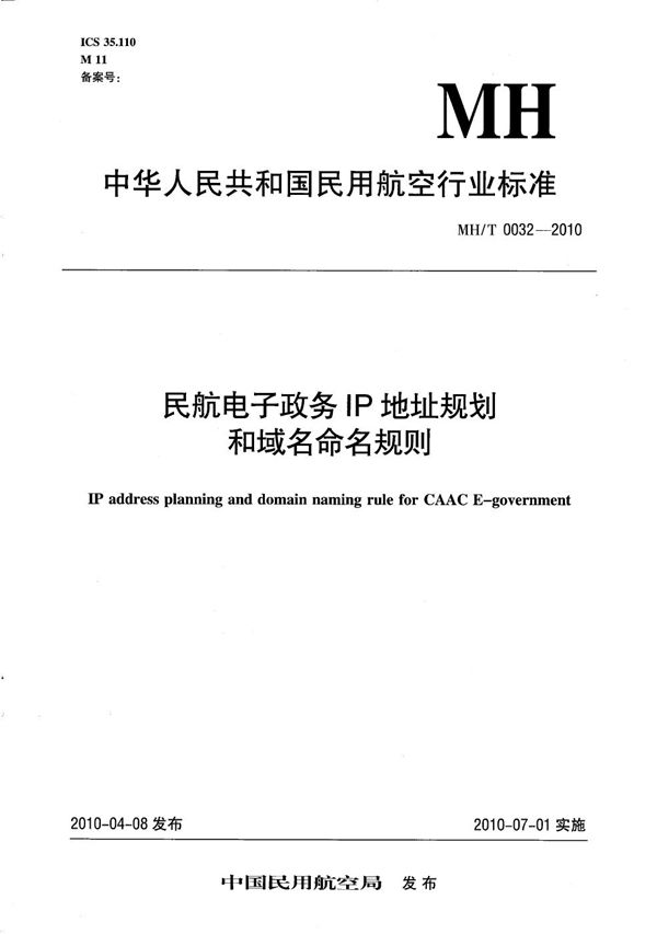 民航电子政务IP地址规划和域名命名规则 (MH/T 0032-2010）