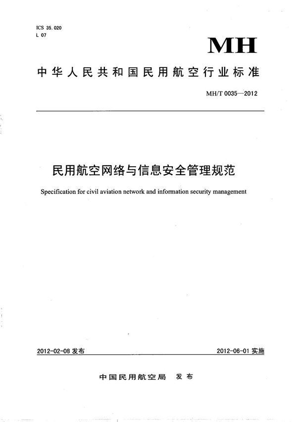 民用航空网络与信息安全管理规范 (MH/T 0035-2012）