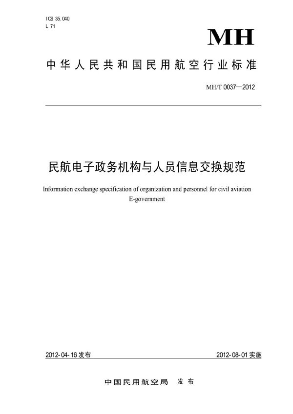 民航电子政务机构与人员信息交换规范 (MH/T 0037-2012）