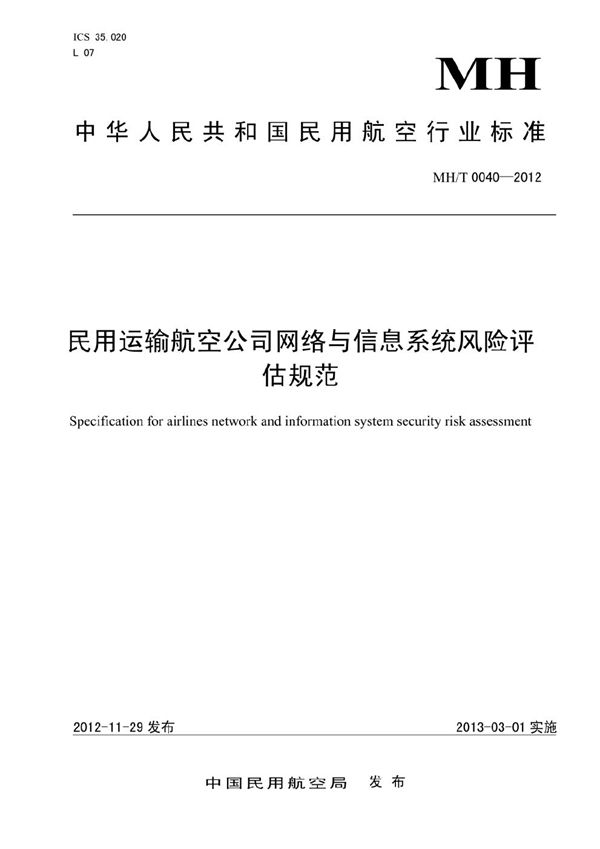 民用运输航空公司网络与信息系统风险评估规范 (MH/T 0040-2012）