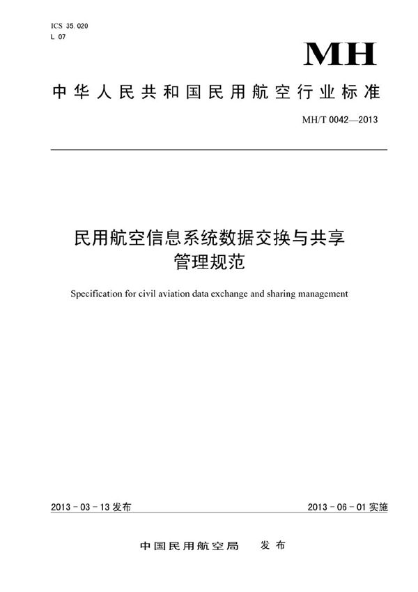 民用航空信息系统数据交换与共享管理规范 (MH/T 0042-2013）