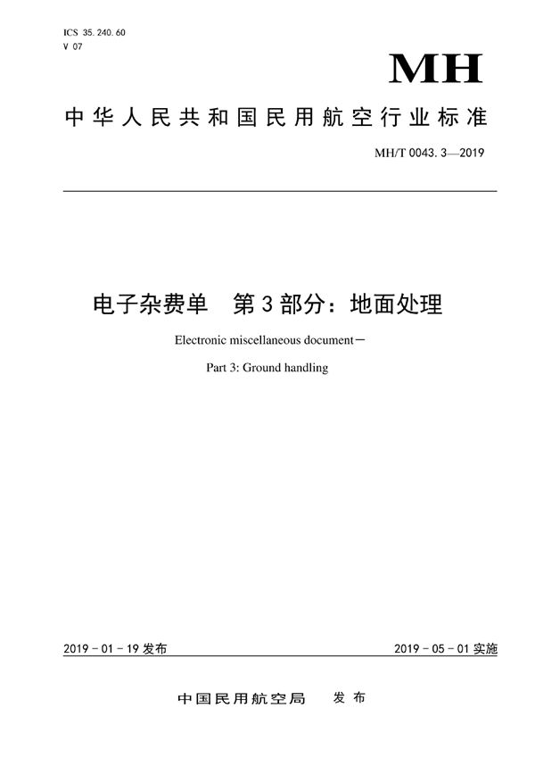 电子杂费单 第3部分：地面处理 (MH/T 0043.3-2019)