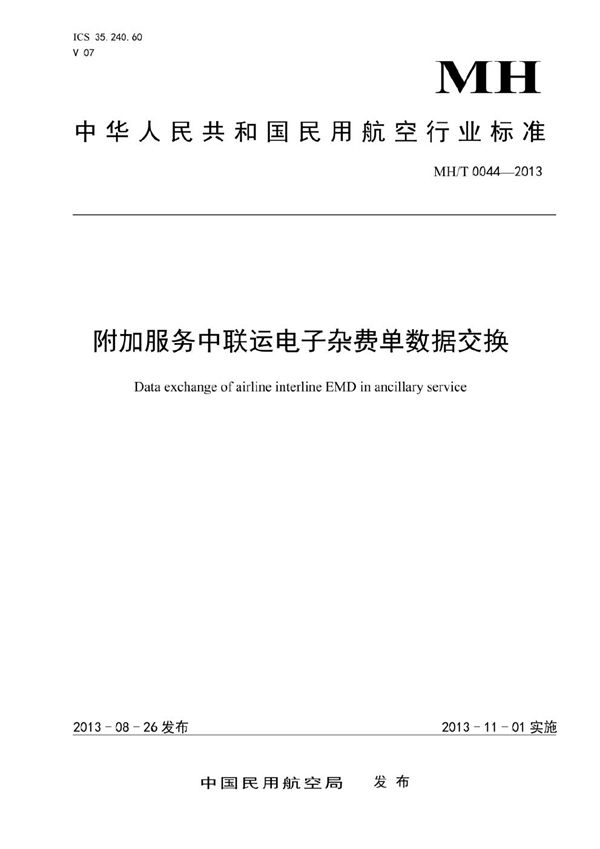 附加服务中联运电子杂费单数据交换 (MH/T 0044-2013）