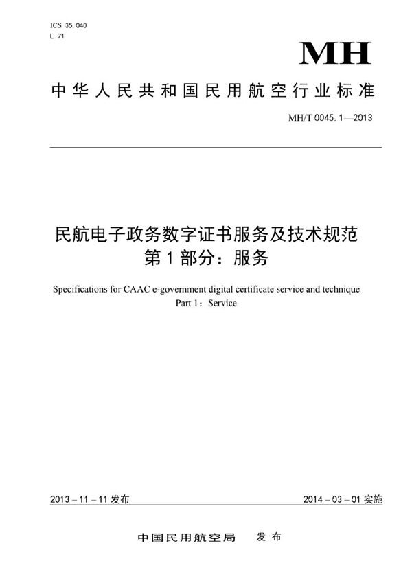 民航电子政务数字证书服务及技术规范 第1部分：服务 (MH/T 0045.1-2013）