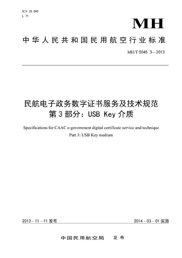 民航电子政务数字证书服务及技术规范 第3部分：USB Key介质 (MH/T 0045.3-2013）