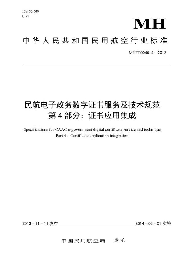 民航电子政务数字证书服务及技术规范 第4部分：证书应用集成 (MH/T 0045.4-2013）