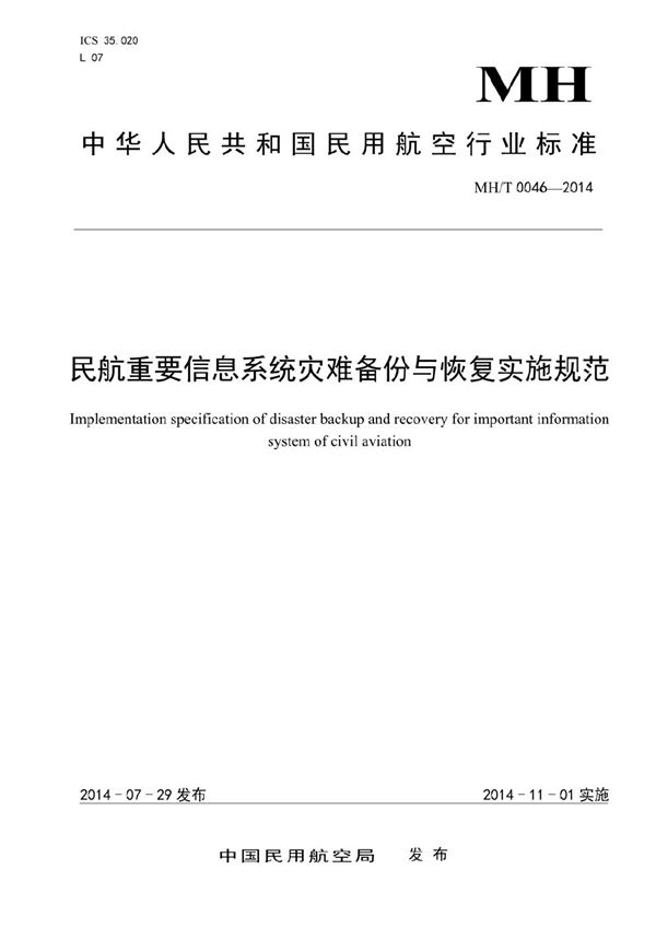 民航重要信息系统灾难备份与恢复实施规范 (MH/T 0046-2014）