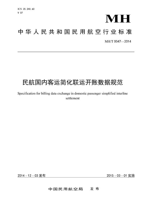 民航国内客运简化联运开帐数据规范 (MH/T 0047-2014）