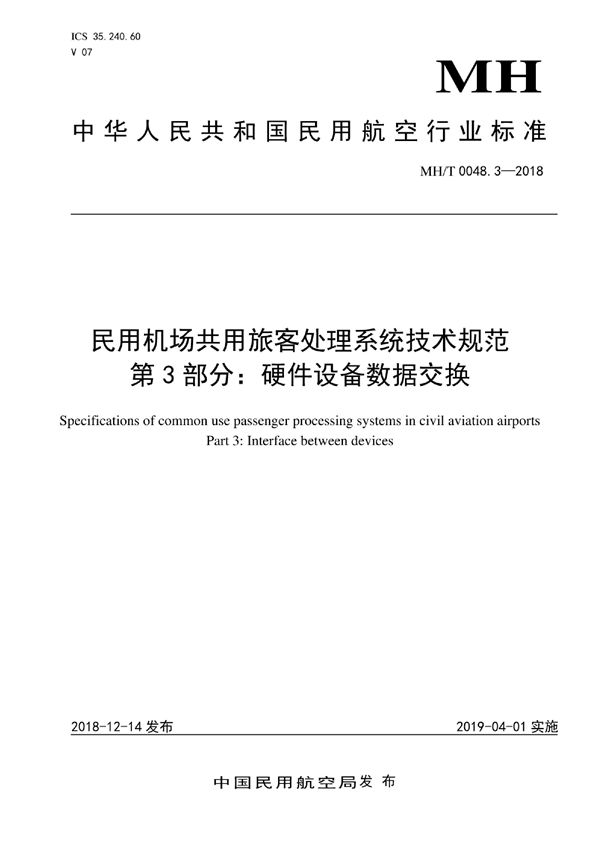 中国民用机场共用旅客处理系统技术规范 第3部分:硬件接口定义 (MH/T 0048.3-2018）