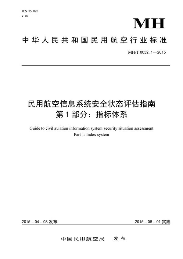 民用航空信息系统安全状态评估指南 第1部分：指标体系 (MH/T 0052.1-2015）