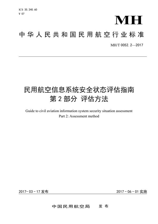 民用航空信息系统安全状态评估指南 第2部分：评估方法 (MH/T 0052.2-2017）