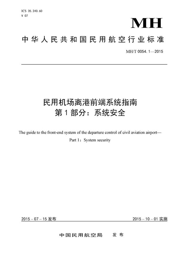 民用机场离港前端系统指南　第1部分：系统安全 (MH/T 0054.1-2015）