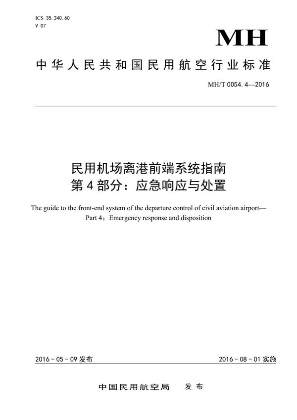 民用机场离港前端系统指南　第4部分：应急响应与处置 (MH/T 0054.4-2016）