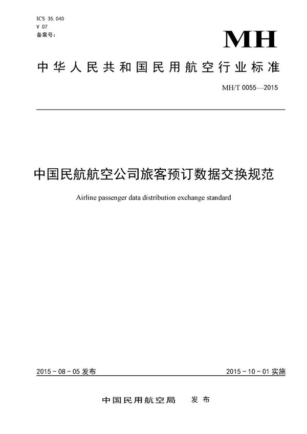 中国民航航空公司旅客预订数据交换规范 (MH/T 0055-2015）