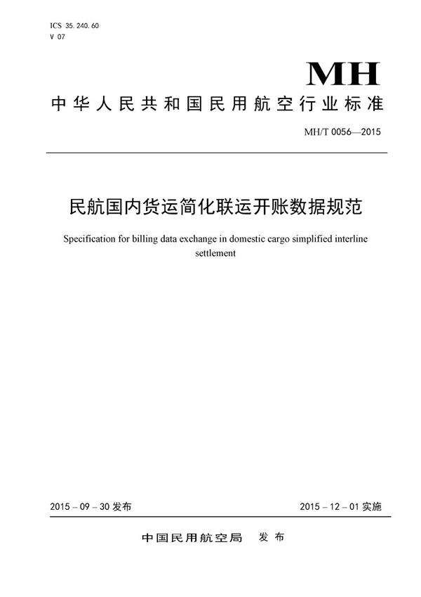 民航国内货运简化联运开账数据规范 (MH/T 0056-2015）