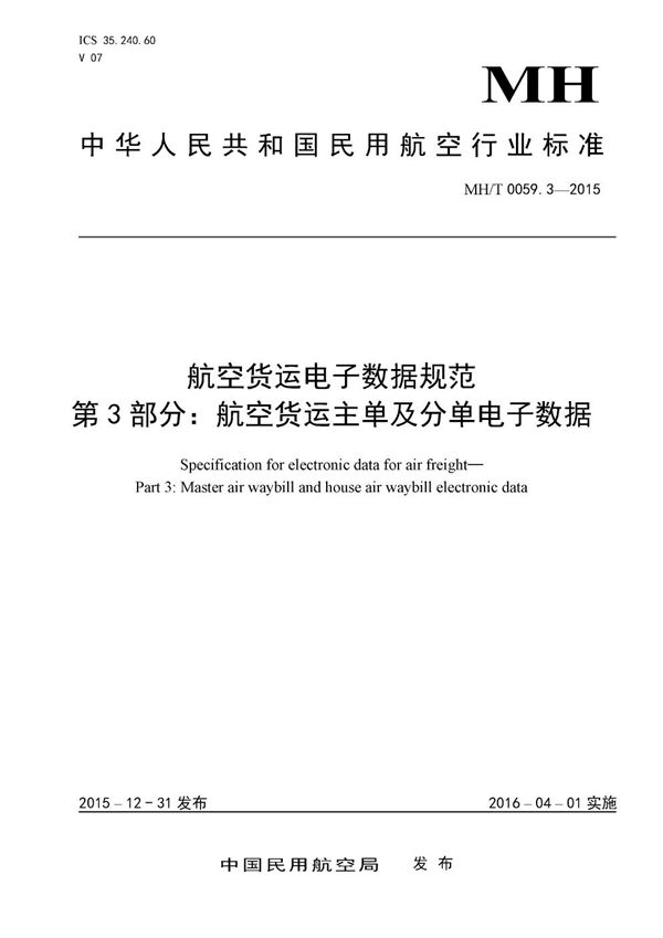 航空货运电子数据规范 第3部分：航空货运主单及分单电子数据 (MH/T 0059.3-2015）