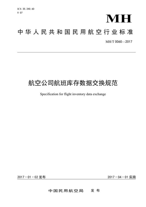 航空公司航班库存数据交换规范 (MH/T 0060-2017）