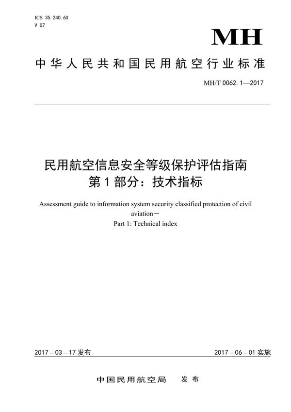 民用航空信息安全等级保护评估指南 第1部分：技术指标 (MH/T 0062.1-2017）