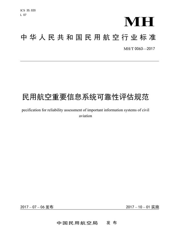 民用航空重要信息系统可靠性评估规范 (MH/T 0063-2017）