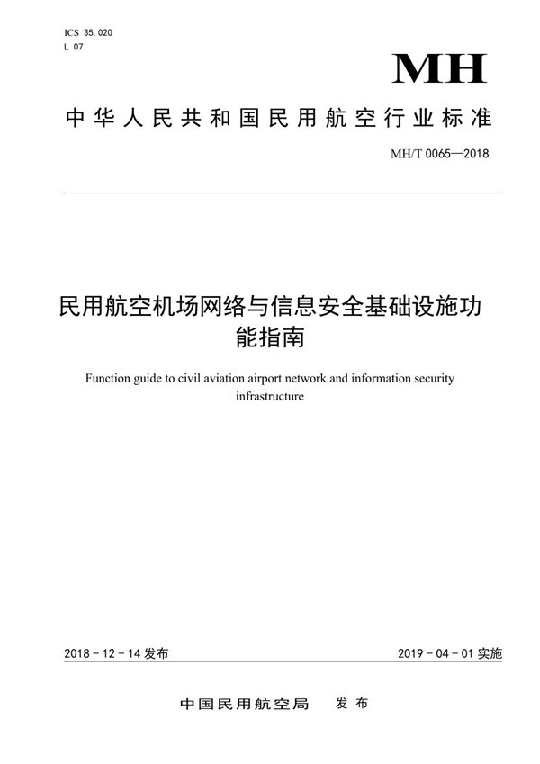 民用航空机场网络与信息安全基础设施建设功能指南 (MH/T 0065-2018）