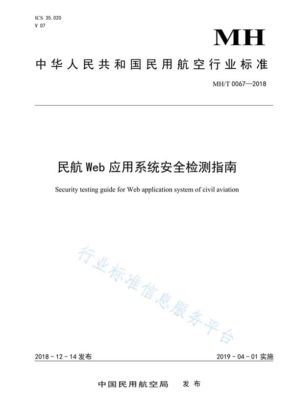 民航Web应用系统安全检测指南 (MH/T 0067-2018)