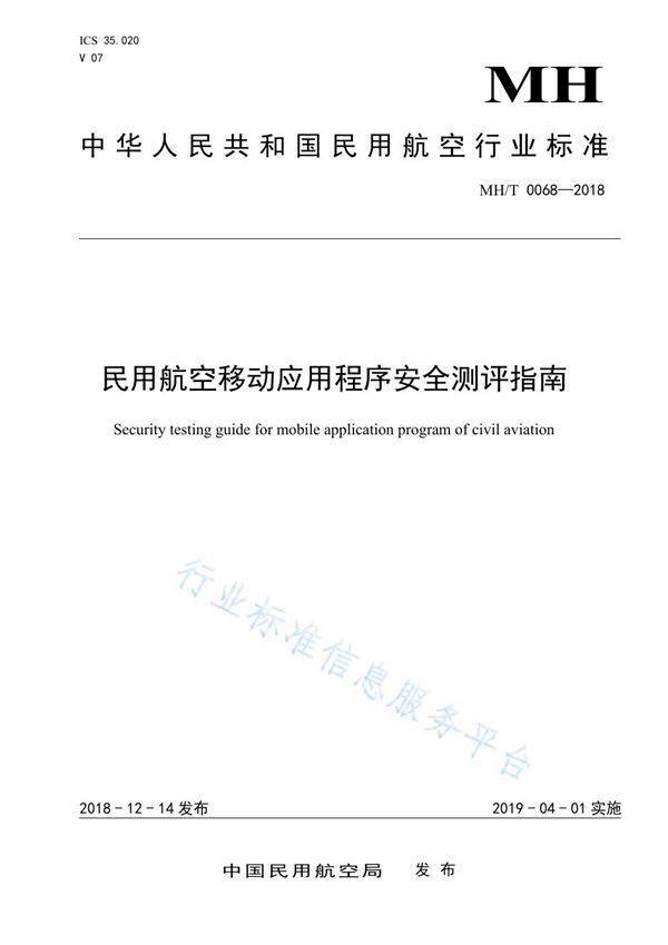 民用航空移动应用程序安全测评指南 (MH/T 0068-2018)